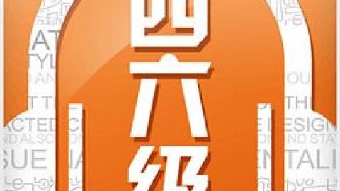 四六级英语成绩查询